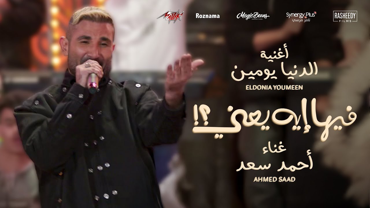 Ahmed Saad - El Donia Youmen 🎶 from Film فيها إيه يعني