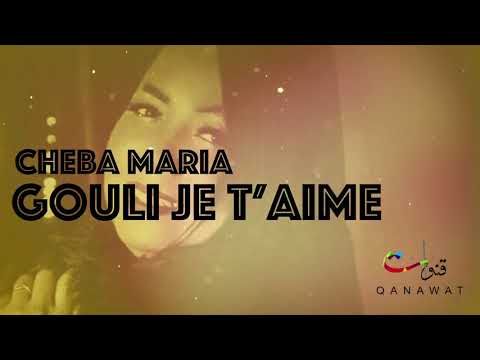 Cheba Maria - Gouli Je T'Aime (EXCLUSIVE) | الشابة ماريا - قولي جوطيم