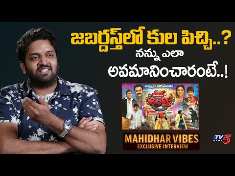 Mahidhar Vibes Revealed Shocking Facts about Cast Politics in Jabardasth Show | TV5 Entertainment
