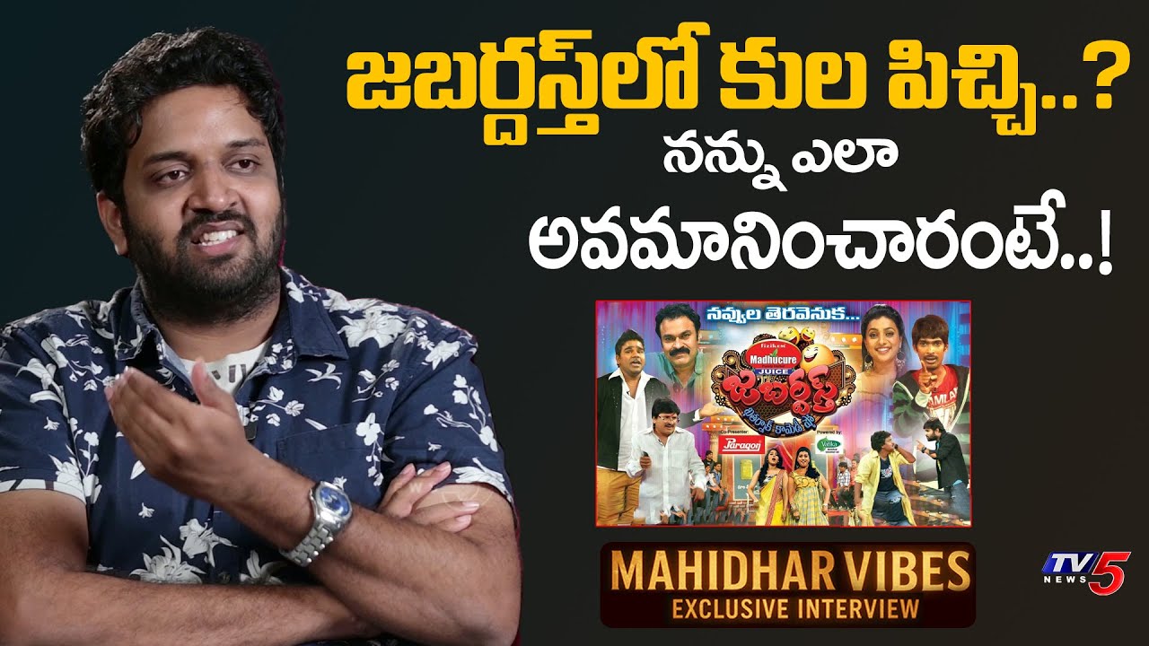 Mahidhar Vibes Uncovers Shocking Cast Politics Secrets on Jabardasth Show π