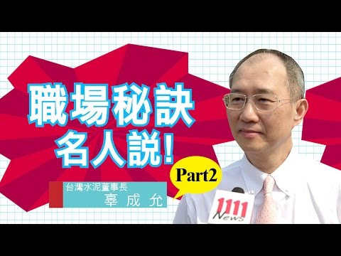 台泥董事長-辜成允 要給年輕人的建議是...【職場秘訣名人說】