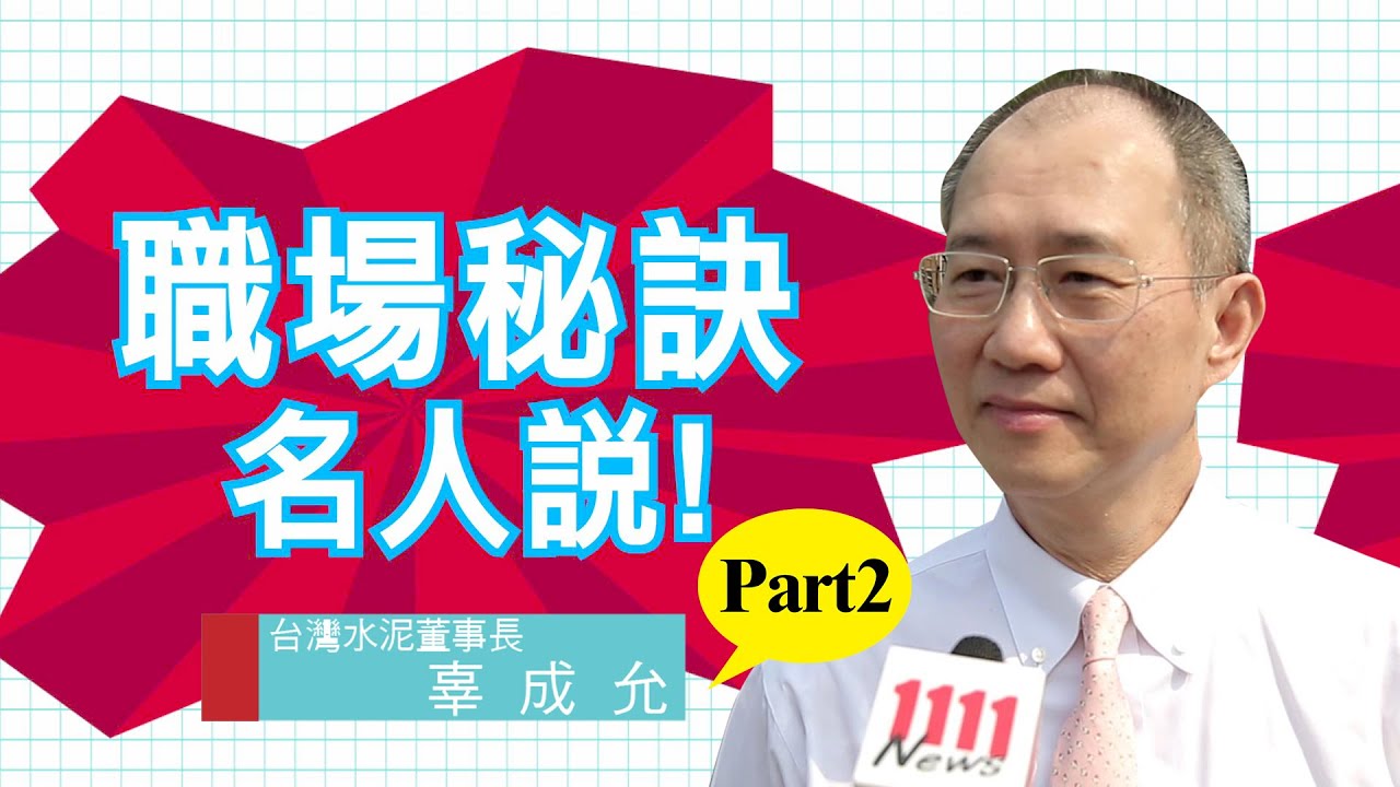 台泥董事長辜成允：年輕人職場成功的寶典✨