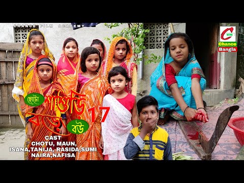 ছোটো শাশুড়ি বড়ো বউ পর্ব 17 | বাংলা দম ফাটা হাঁসির নাটক | chance bangla