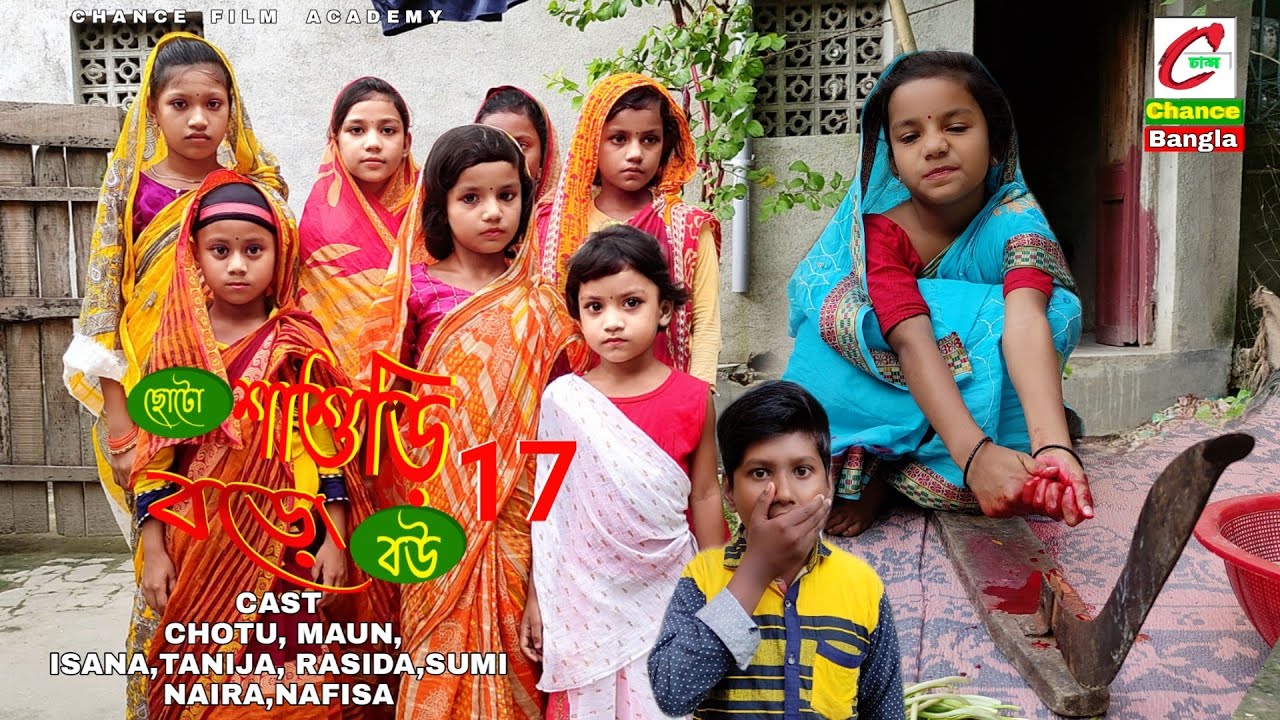 ছোটো শাশুড়ি বড়ো বউ পর্ব 17 | হাসির ঝরনা বাংলা নাটক 😂