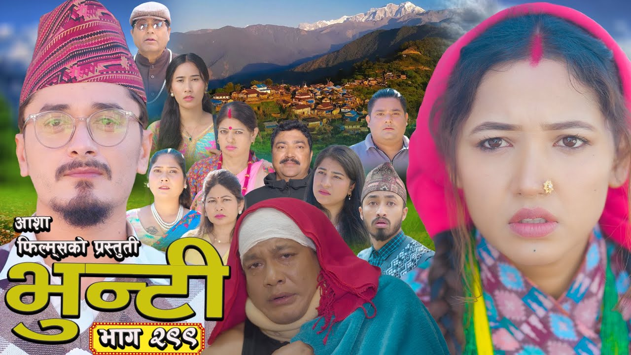भुन्टी भाग 299: आशा गौतमको नयाँ एपिसोड 🌟