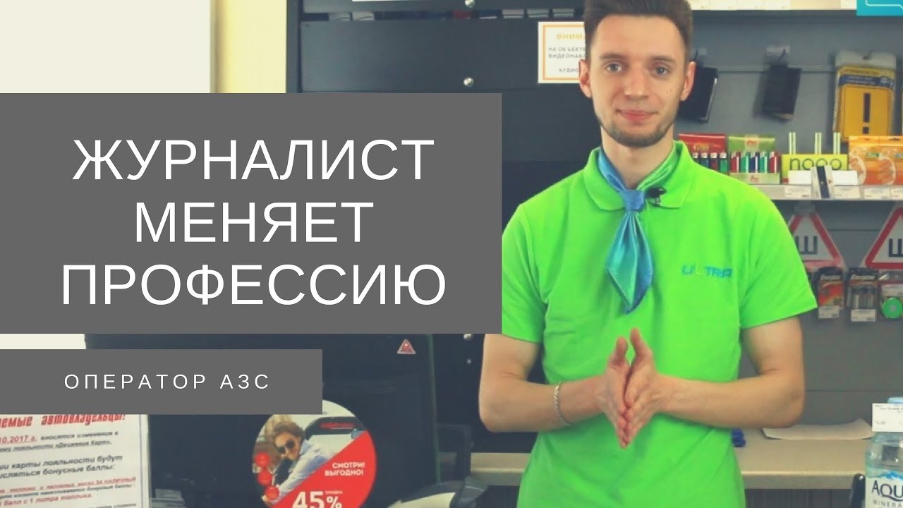 Журналист стал работником АЗС «Движение» 🚗