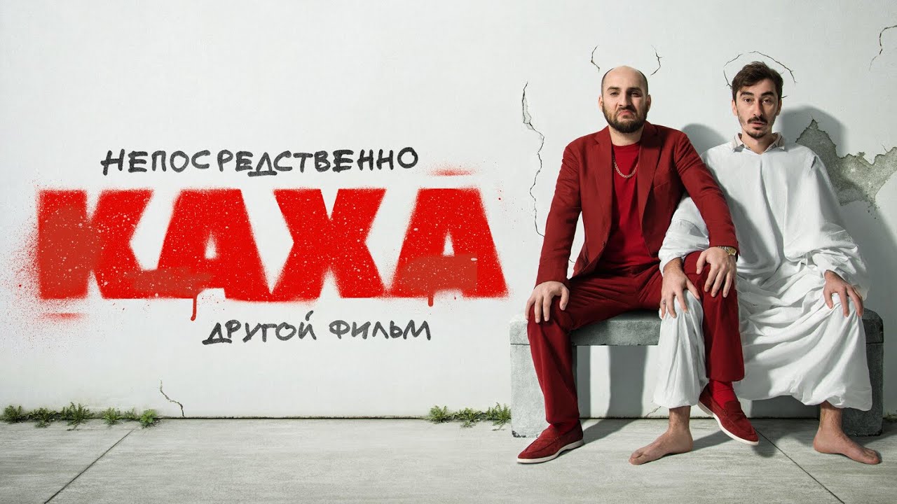 Непосредственно Каха. Другой фильм (2023) - Комедия HD