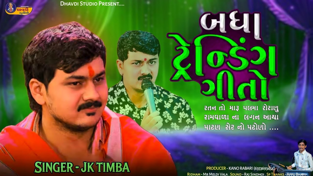 ટ્રેન્ડિંગ ગીતો / Jk Timba / Trending Song 2025 / Jk rabari Live program / Hits song 🚨