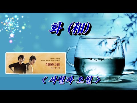 화(和) - 사월과 오월   (HD with Lyrics)