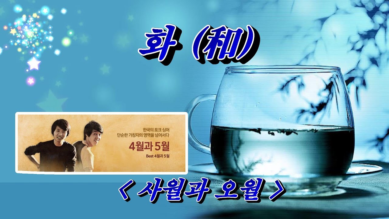 화(和) - 사월과 오월 | 감성적인 노래와 감미로운 가사 🎶