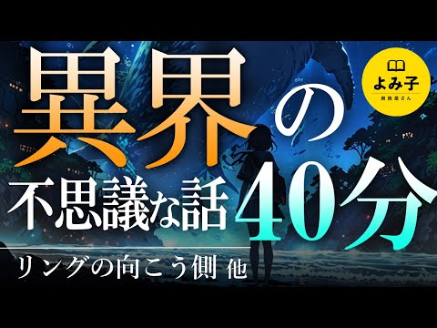【朗読】異世界の不思議な話　4話詰め合わせ【女性朗読/睡眠/2ch】