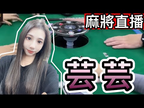 台灣麻將24小時直播/皇家柳丁麻將日常/20251030/直播視角-芸芸
