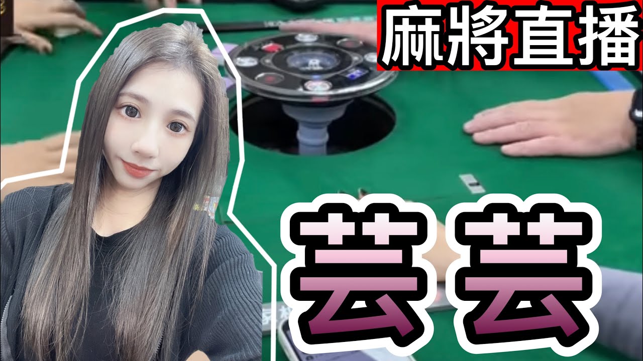 台灣麻將24小時直播🎴皇家柳丁麻將日常精彩瞬間