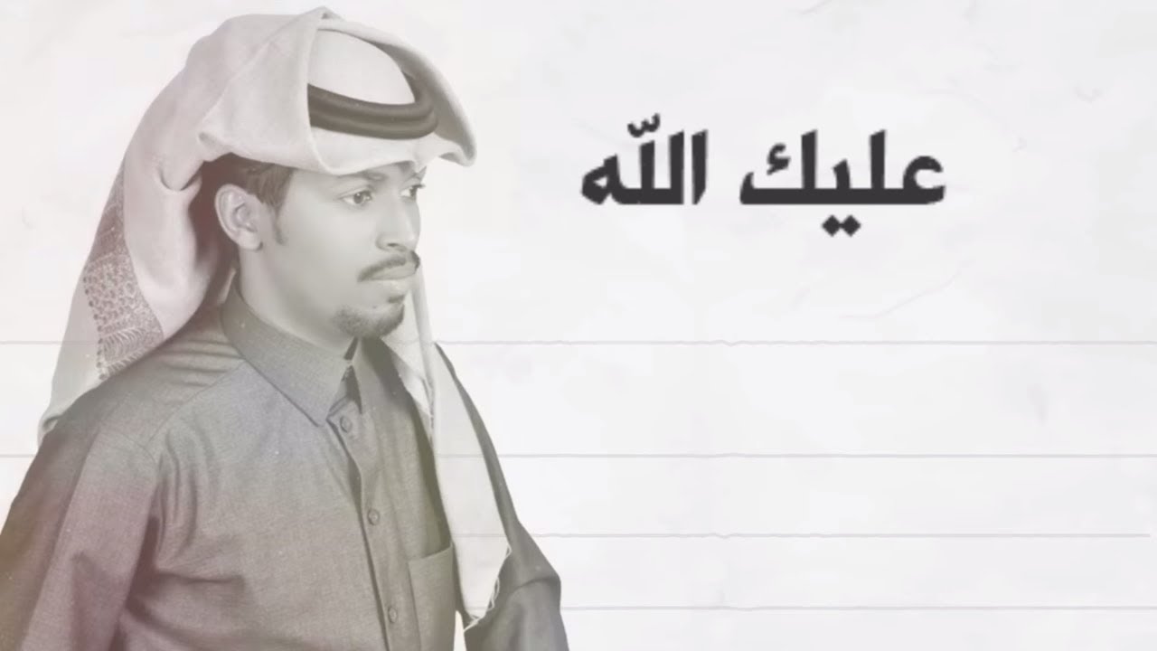 عليك الله - بندر اليامي وصالح ال بحري (2018) 🎶