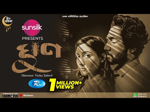 Ghun | ঘুণ | Mehazabien Chowdhury | Khairul Basar | Vicky Zahed | Eid New Natok 2022 | Rtv Drama