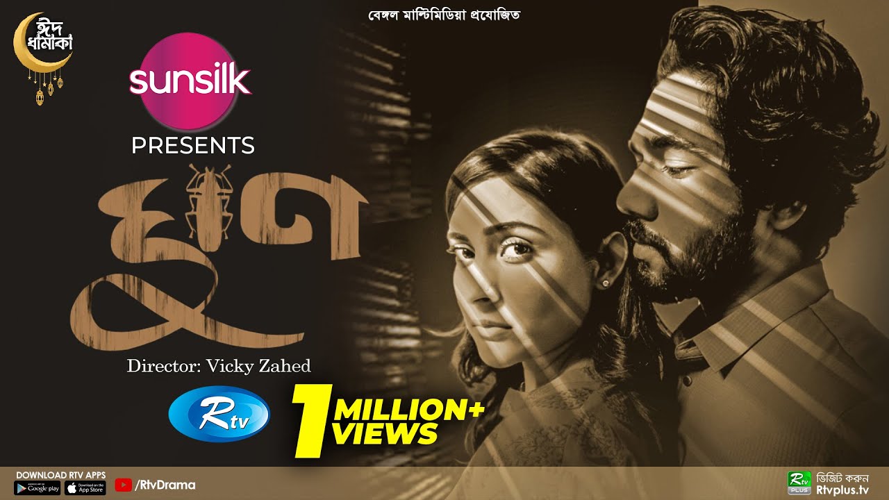 Ghun Eid 2022 Natok | Mehazabien, Khairul & Vicky