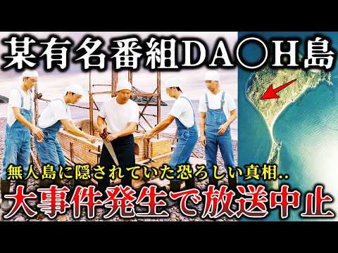 【怖い話】※放送中止でお蔵入り..島や村を開拓する某番組の撮影中に恐ろしい事件が起きて緊急事態で撮影中止になった禁断のロケ現場６選！【ゆっくり解説】