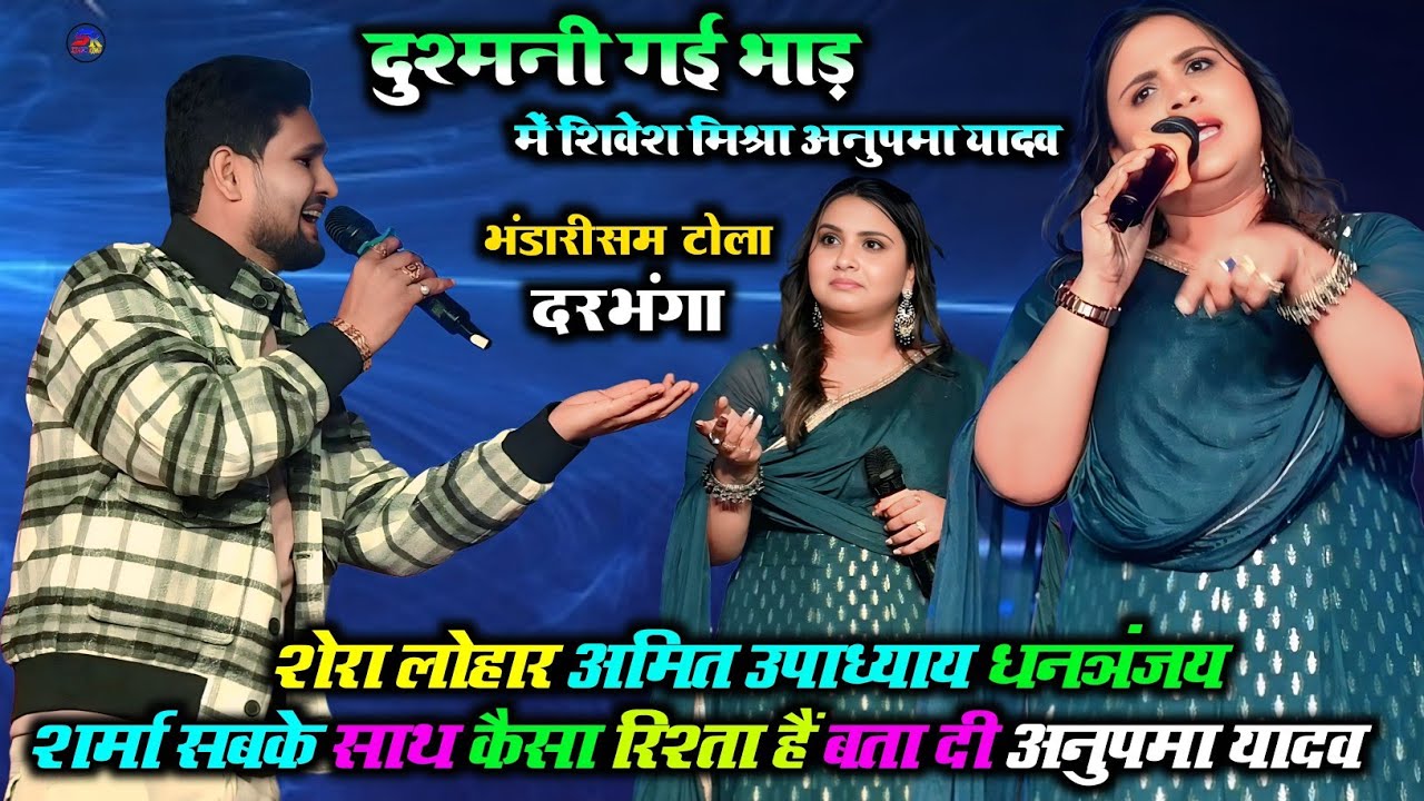 5 साल के विवाद के बाद फिर दबोची भोजपुरी की शेरनी अनुपमा यादव दरभंगा सकरी वायरल स्टेज प्रोग्राम