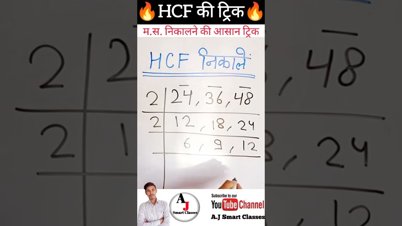 HCF निकालने का आसान और वायरल ट्रिक! 🧮 गणित की नई जादुई विधि