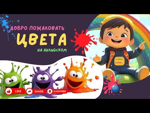 Учим цвета на английском — развивающее видео для детей