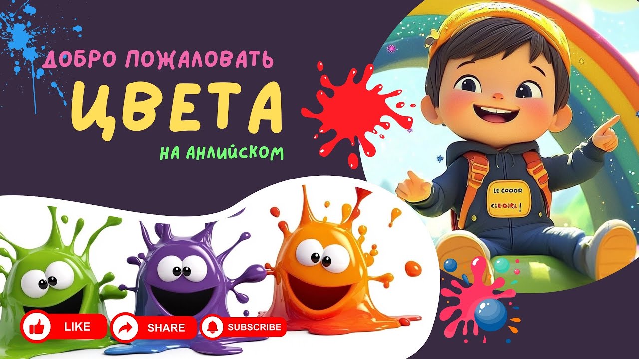 Учимся цветам на английском — развивающее видео для детей