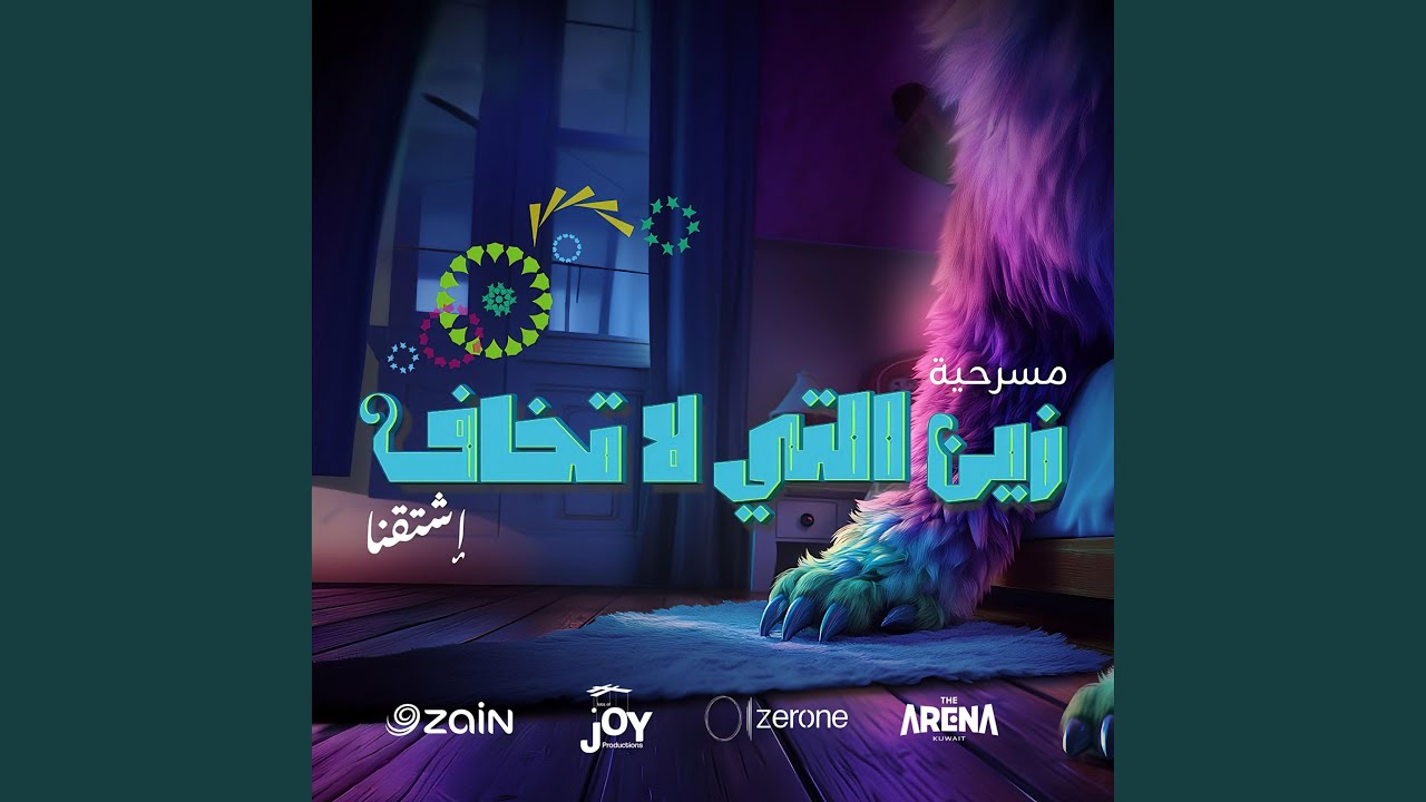 Zain Allati La Takhaf by Zain Group and Artists