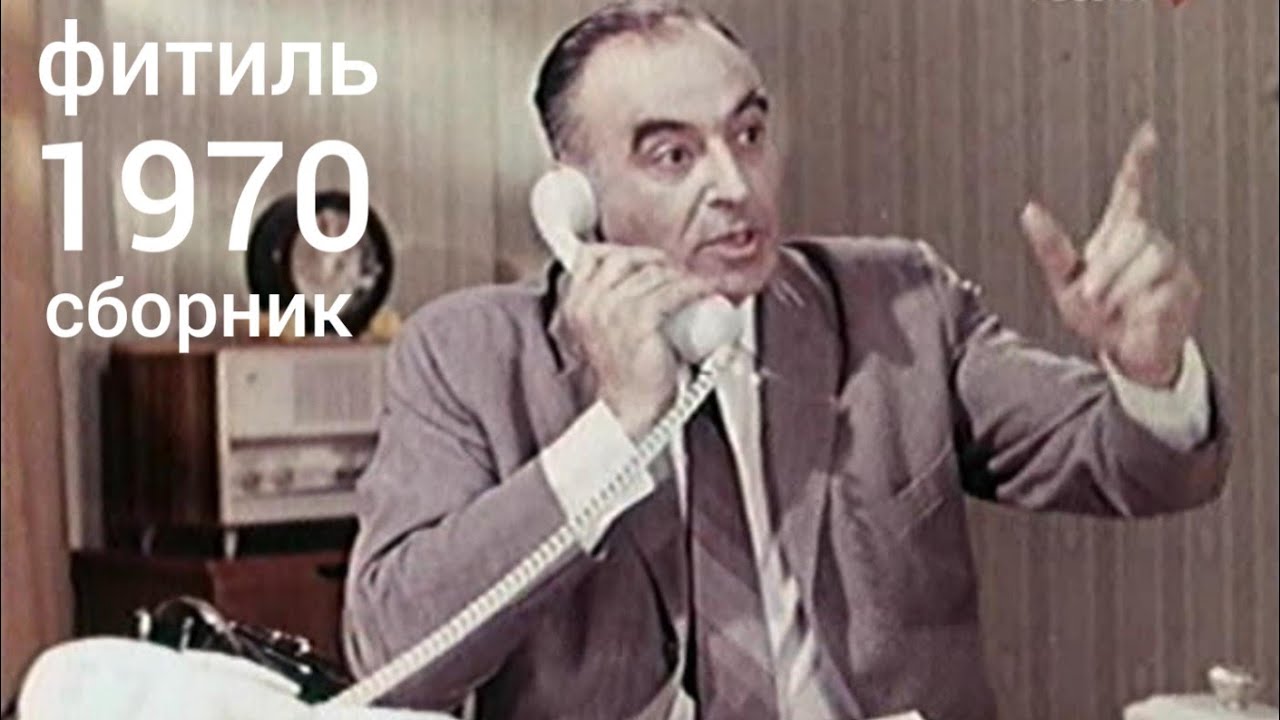 Фитиль 1970: Сатирический киножурнал 🎬