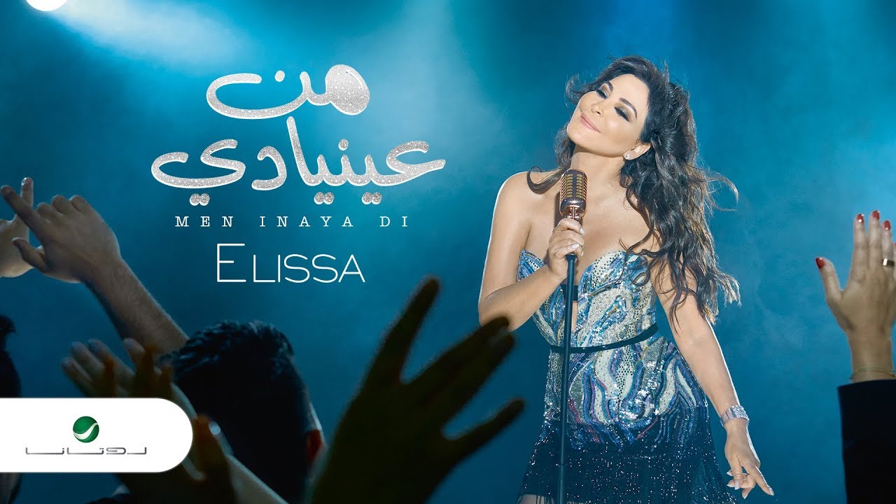 إليسا - من عينيّا دي (2018) كلمات وألحان نادر عبد الله وجان صليبا 🎶