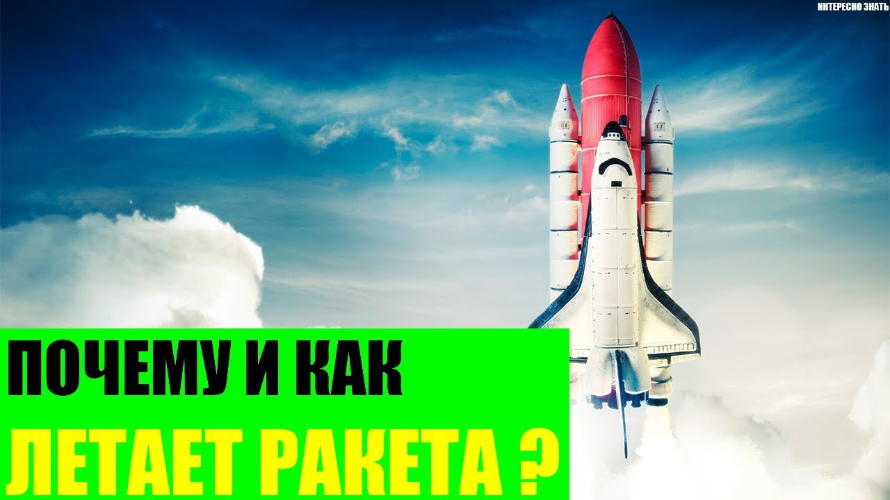 Почему ракета летит в космос 🚀
