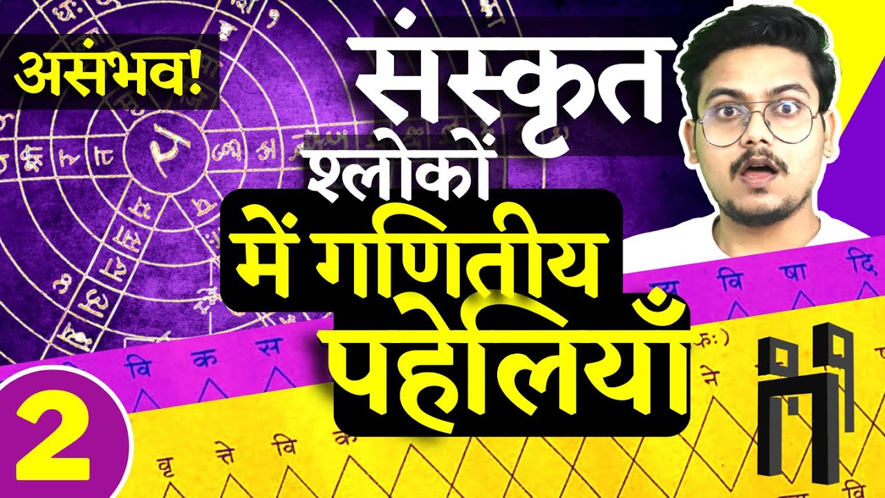 संस्कृत श्लोकों में गणितीय पहेलियाँ 🧩