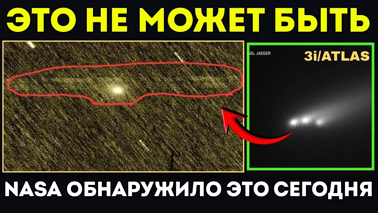 NASA предупреждает: 3I/ATLAS изменил траекторию 🚀