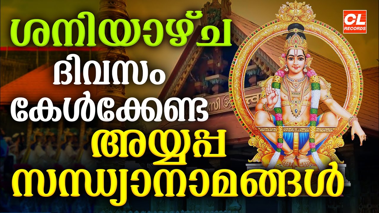 ശനിയാഴ്ച അയ്യപ്പ സന്ധ്യാനാമങ്ങൾ | Malayalam Ayyappa Devotional Songs 🎶