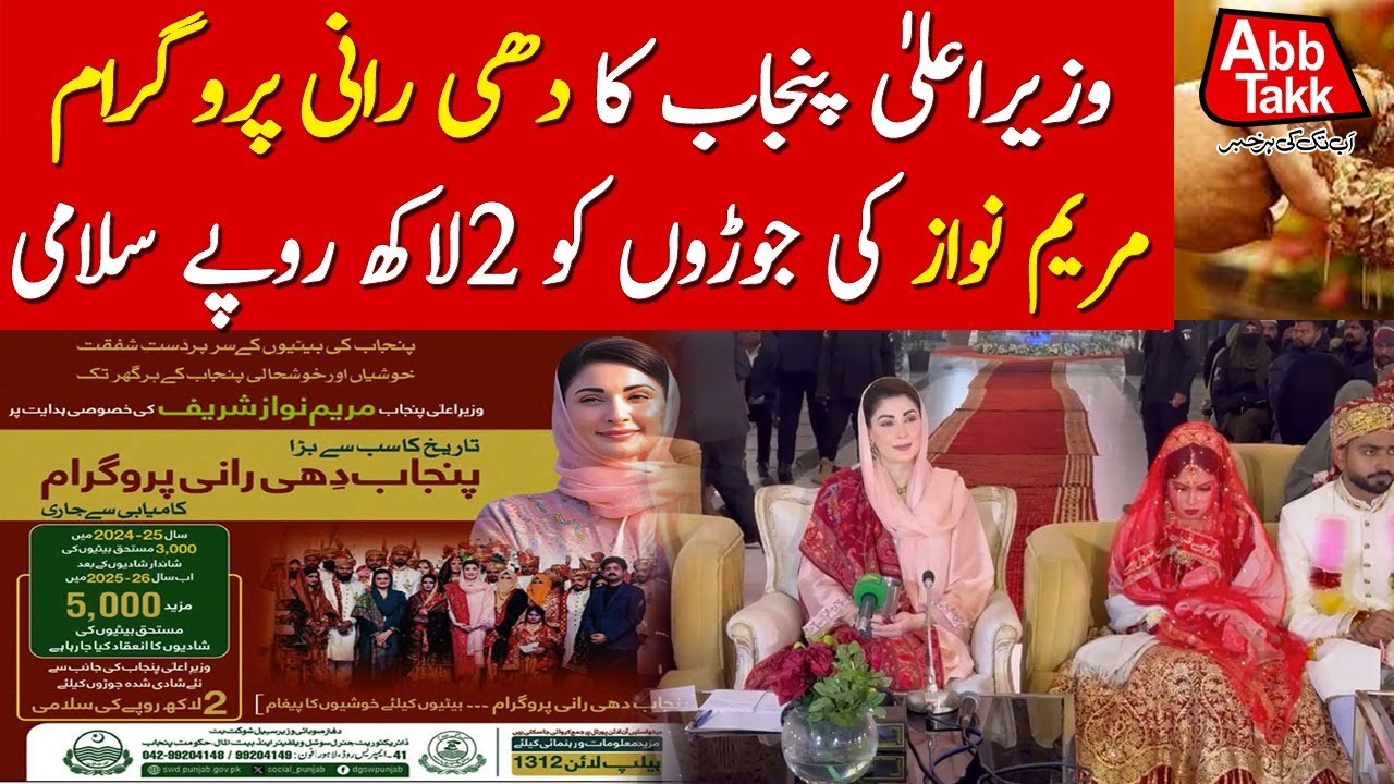 Maryam Nawaz's Dhee Rani Program: Punjab CM Takes Action | Breaking News