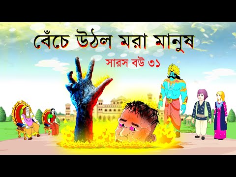 সারস বউ পর্ব ৩১ | Saras Bou 31 | বেঁচে উঠলো মৃত মানুষ  | The dead man survived