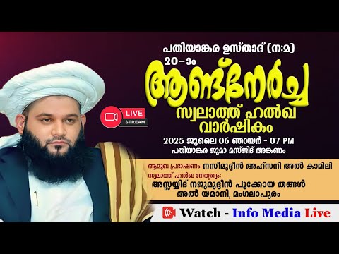 പതിയാങ്കര ഉസ്താദ് (ന:മ) 20-ാം ആണ്ട് നേർച്ച | Sayyid Najmudheen Thangal | പതിയാങ്കര ജുമാ മസ്ജിദ്