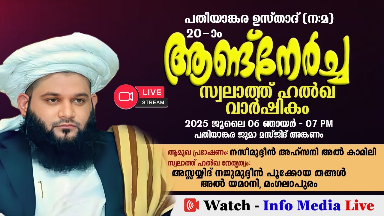 പതിയാങ്കര ഉസ്താദ് (ന:മ) 20-ാം ആണ്ട് നേർച്ച - സ്വലാത്ത് ഹൽഖ വാർഷികം 2025