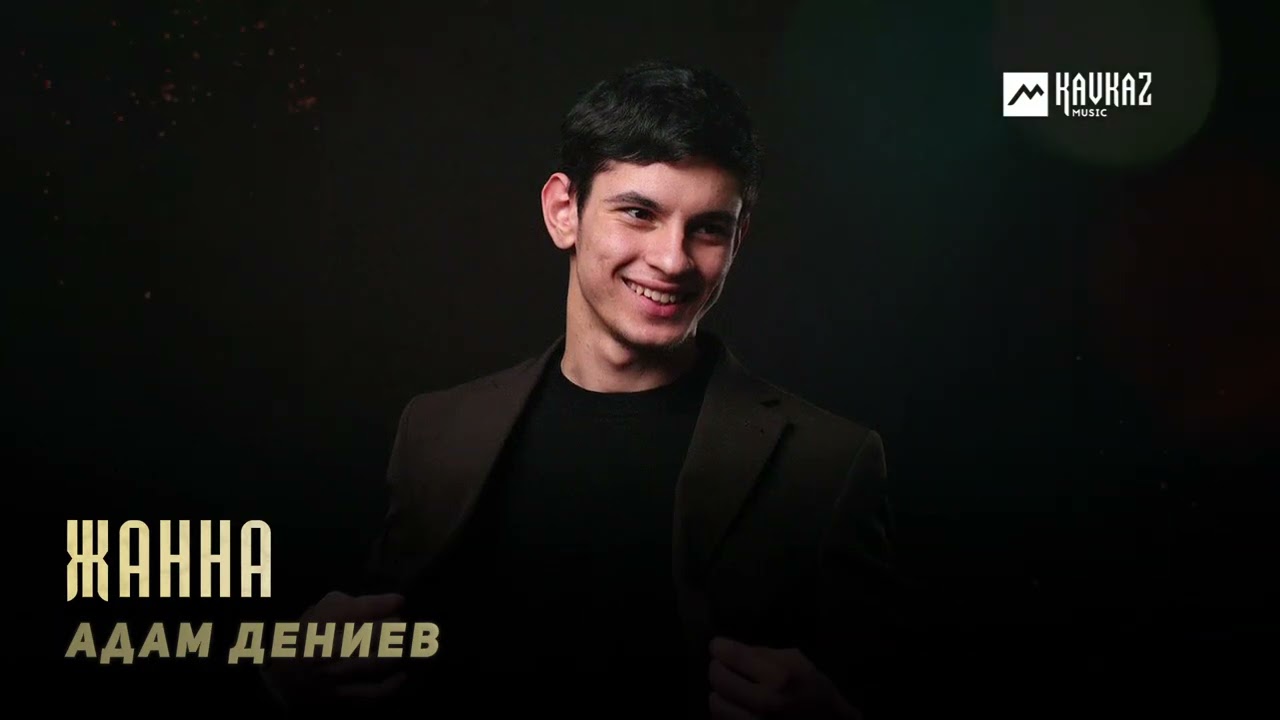 Адам Дениев - Жанна | KAVKAZ MUSIC CHECHNYA