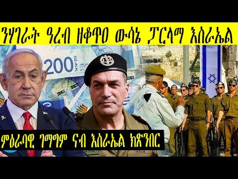 እስራኤል ንምዕራባዊ ገማግም ናብ ግዝኣታ ክትጽንብሮ ትንቀሳቀስ