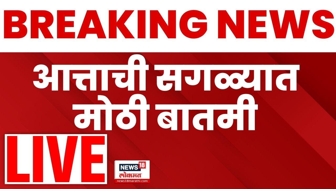Marathi Breaking News LIVE | 7 Dec 2025 📰