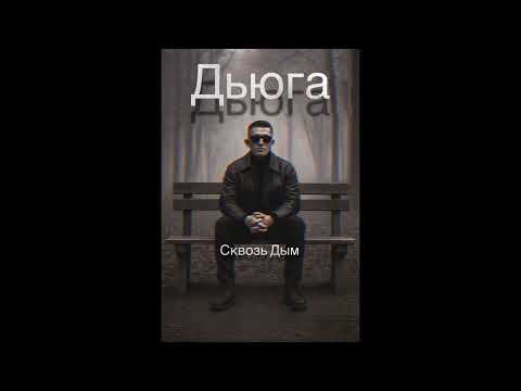 Дьюга - Сквозь Дым