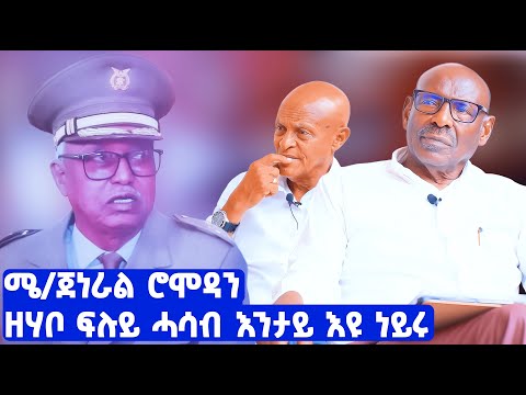 EMN - ፍሉይነት ዓሊ ኢብራሂም | ፈራዳይ ሾው - ዶ/ር ተኸስተ ፍቃዱ P/8- Eritrean Media Network