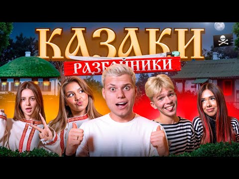 КАЗАКИ РАЗБОЙНИКИ в ОСТРОВЕ МЕЧТЫ! 2 ЧАСТЬ (АДРЕНАЛИН ХАУС, ХАЙП ХАУС)