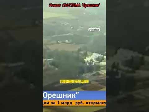 УЖАС:КАДРЫ Ударов Системой 'Орешник' по УКРАИНЕ! #shorts #орешник