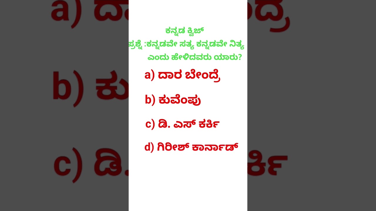 ಕನ್ನಡದ ರಸಪ್ರಶ್ನೆಗಳು | ಸಾಮಾನ್ಯ ಜ್ಞಾನ ಕ್ವಿಜ್ 🧠