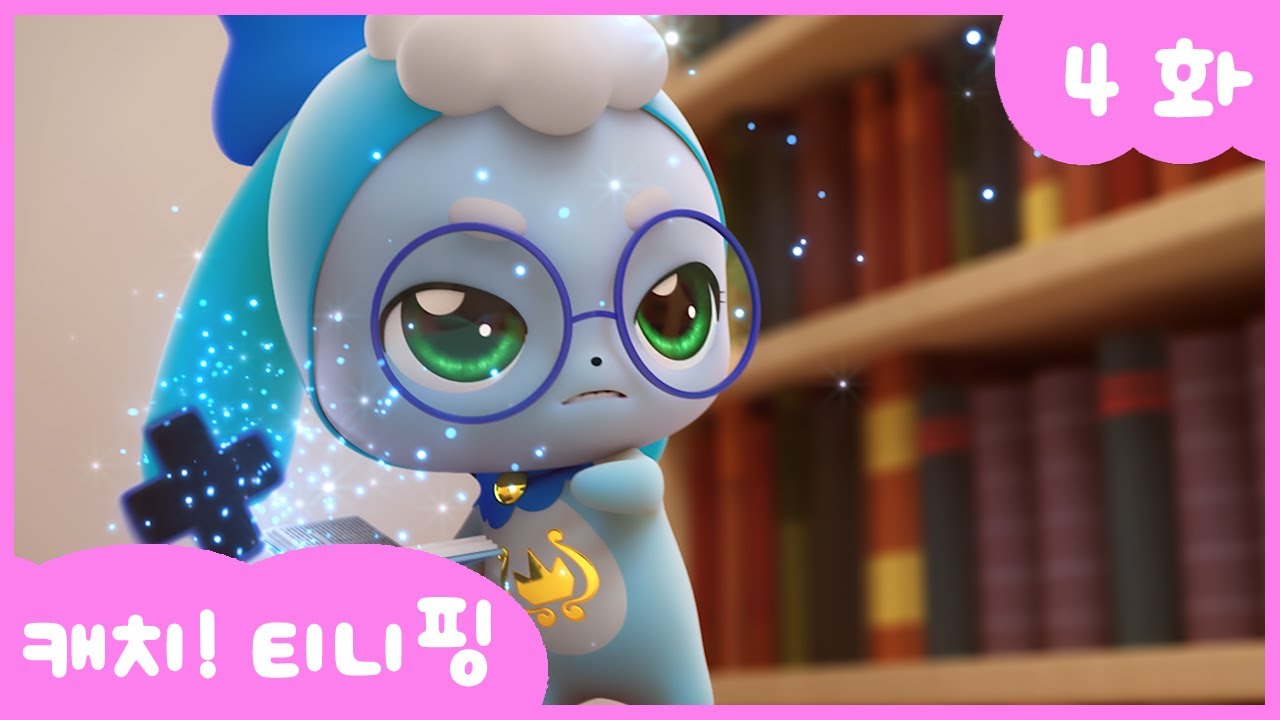 캐치티니핑 4화 본편 | 올바름의 티니핑과 함께하는 즐거운 모험 💖