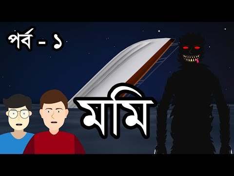 মমি পর্ব-১ | ভূতের গল্প | Mummy Part 1| by Animated Stories