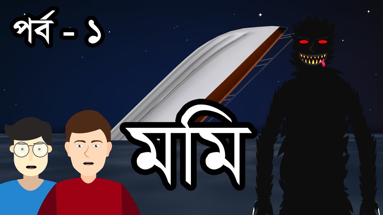 মমি পর্ব-১ | ভৌতিক গল্পের শুরু | Animated Stories