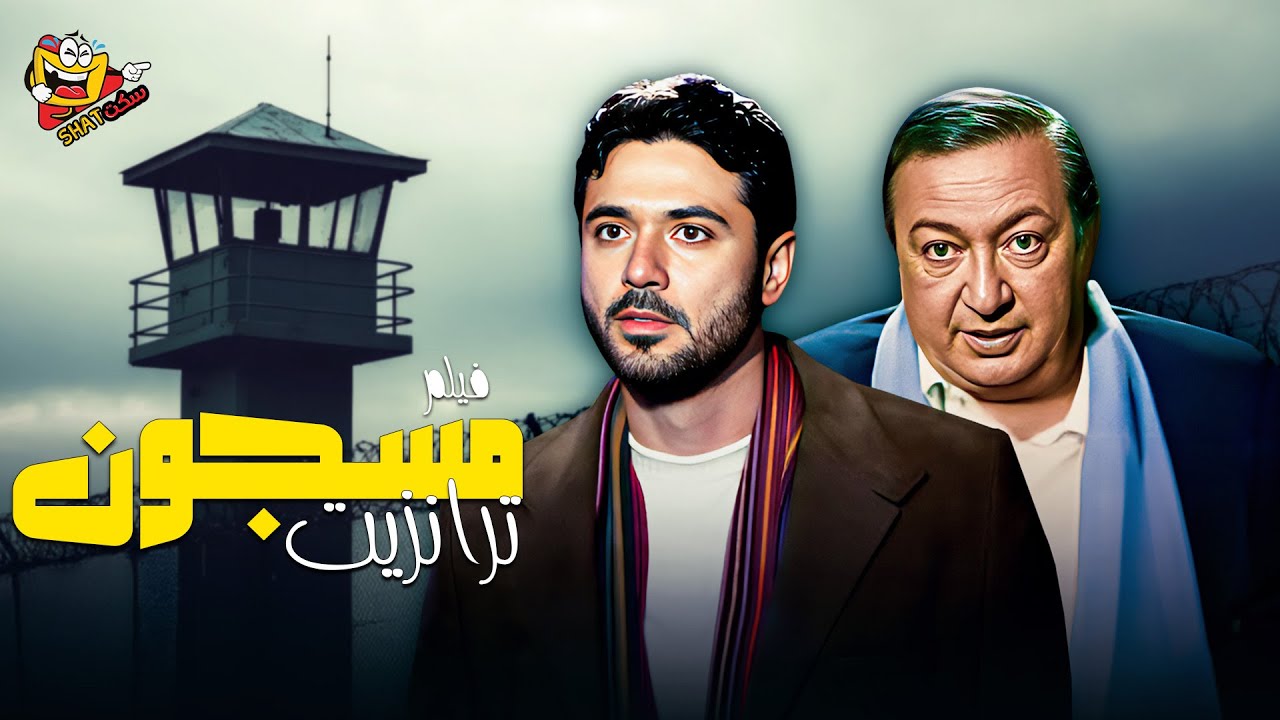 فيلم إثارة مصري مسجون ترانزيت كامل 4K 🎬