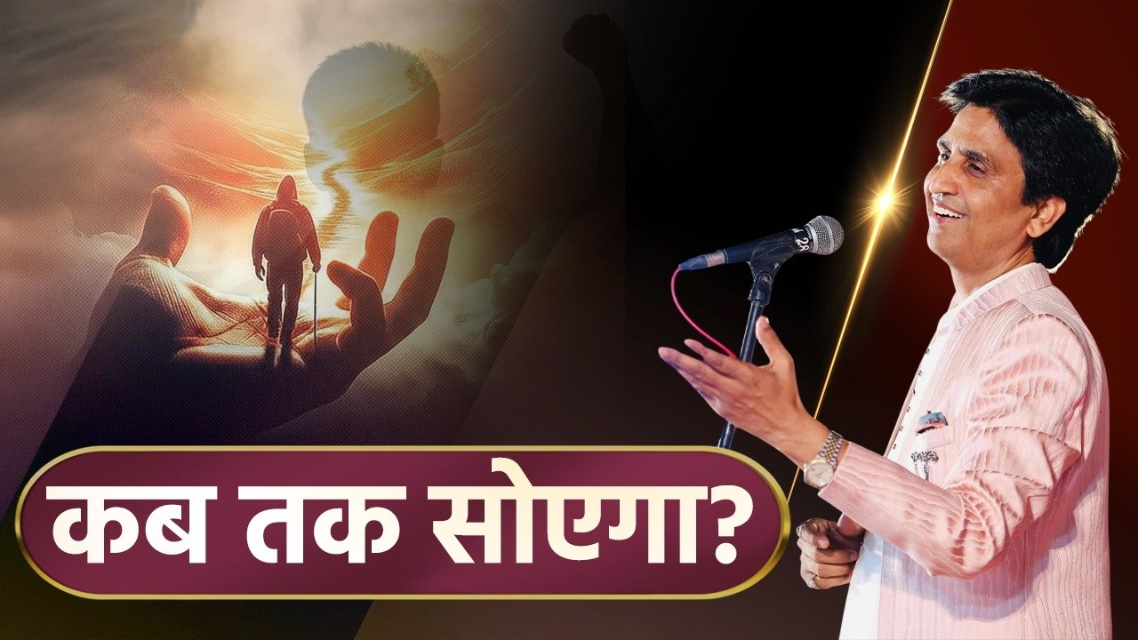 यह जागने का समय है | Ram Katha | Motivational | Dr Kumar Vishwas