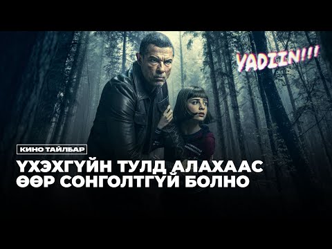 Үхэхгүйгийн тулд алдахгүй байх сонголт: Кино тайлбар